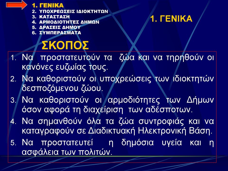 Να καθοριστούν οι αρμοδιότητες των Δήμων όσον αφορά τη διαχείριση των αδέσποτων. 4.