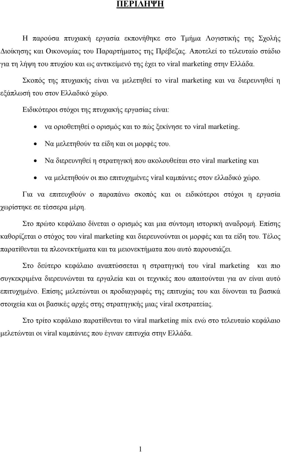 Σκοπός της πτυχιακής είναι να μελετηθεί το viral marketing και να διερευνηθεί η εξάπλωσή του στον Ελλαδικό χώρο.