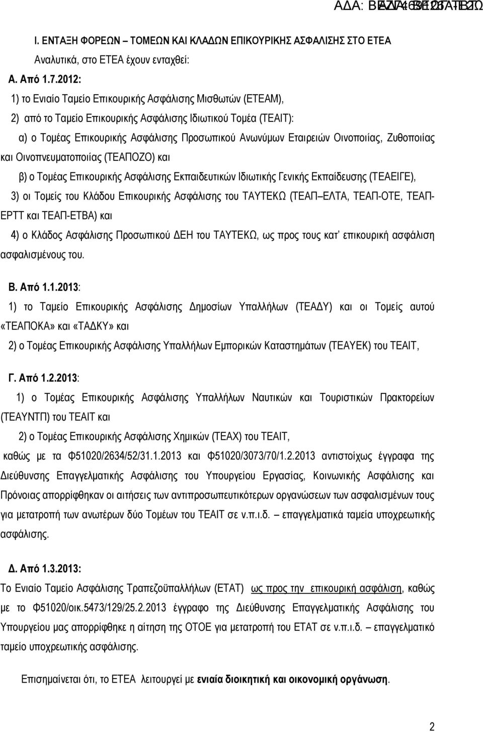 Οινοποιίας, Ζυθοποιίας και Οινοπνευματοποιίας (ΤΕΑΠΟΖΟ) και β) ο Τομέας Επικουρικής Ασφάλισης Εκπαιδευτικών Ιδιωτικής Γενικής Εκπαίδευσης (ΤΕΑΕΙΓΕ), 3) οι Τομείς του Κλάδου Επικουρικής Ασφάλισης του