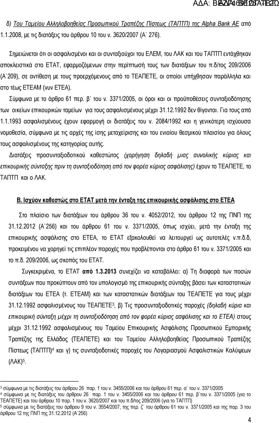 δ/τος 209/2006 (Α 209), σε αντίθεση με τους προερχόμενους από το ΤΕΑΠΕΤΕ, οι οποίοι υπήχθησαν παράλληλα και στο τέως ΕΤΕΑΜ (νυν ΕΤΕΑ). Σύμφωνα με το άρθρο 61 περ. β του ν.