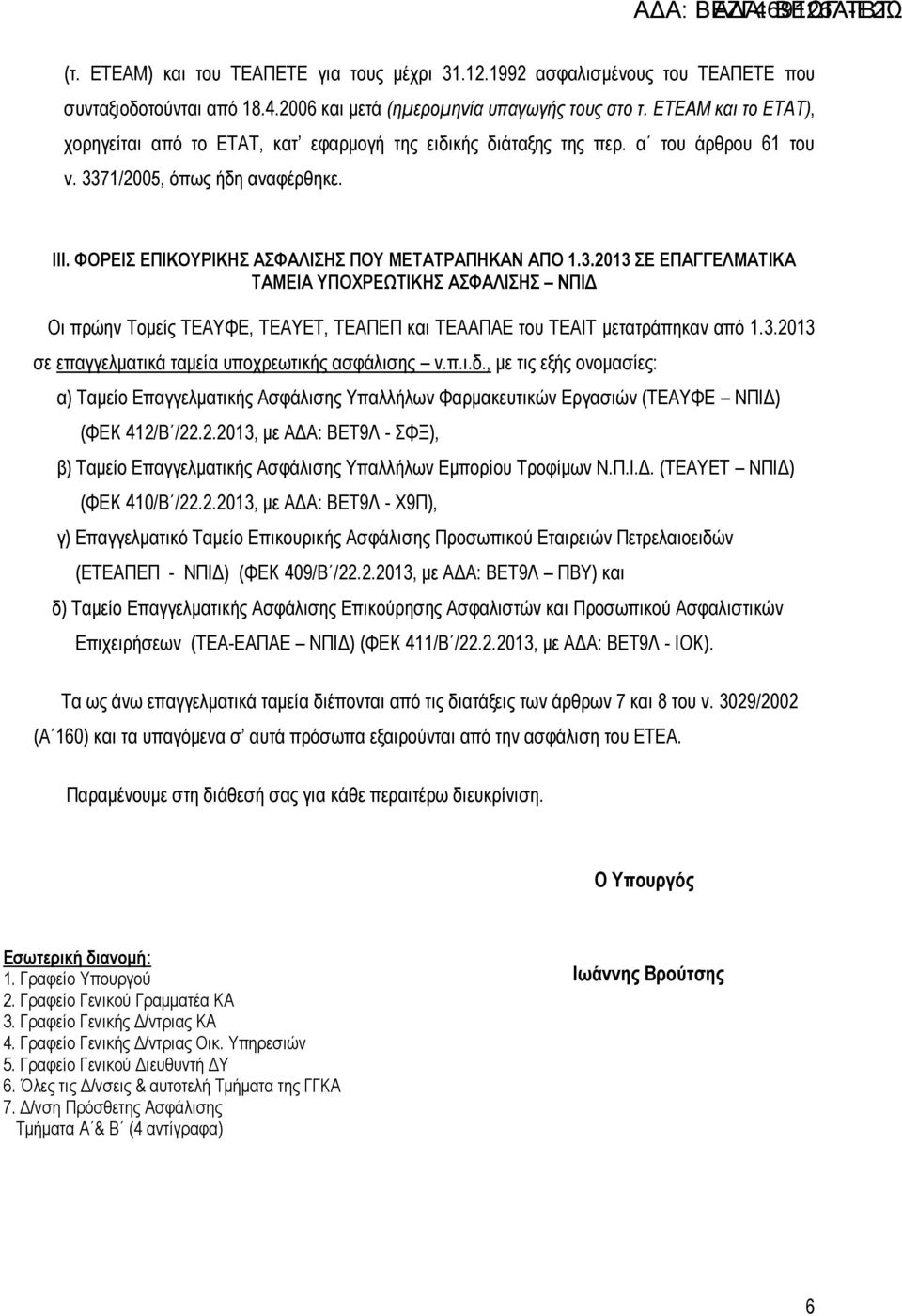 3.2013 ΣΕ ΕΠΑΓΓΕΛΜΑΤΙΚΑ ΤΑΜΕΙΑ ΥΠΟΧΡΕΩΤΙΚΗΣ ΑΣΦΑΛΙΣΗΣ ΝΠΙΔ Οι πρώην Τομείς ΤΕΑΥΦΕ, ΤΕΑΥΕΤ, ΤΕΑΠΕΠ και ΤΕΑΑΠΑΕ του ΤΕΑΙΤ μετατράπηκαν από 1.3.2013 σε επαγγελματικά ταμεία υποχρεωτικής ασφάλισης ν.π.ι.δ.