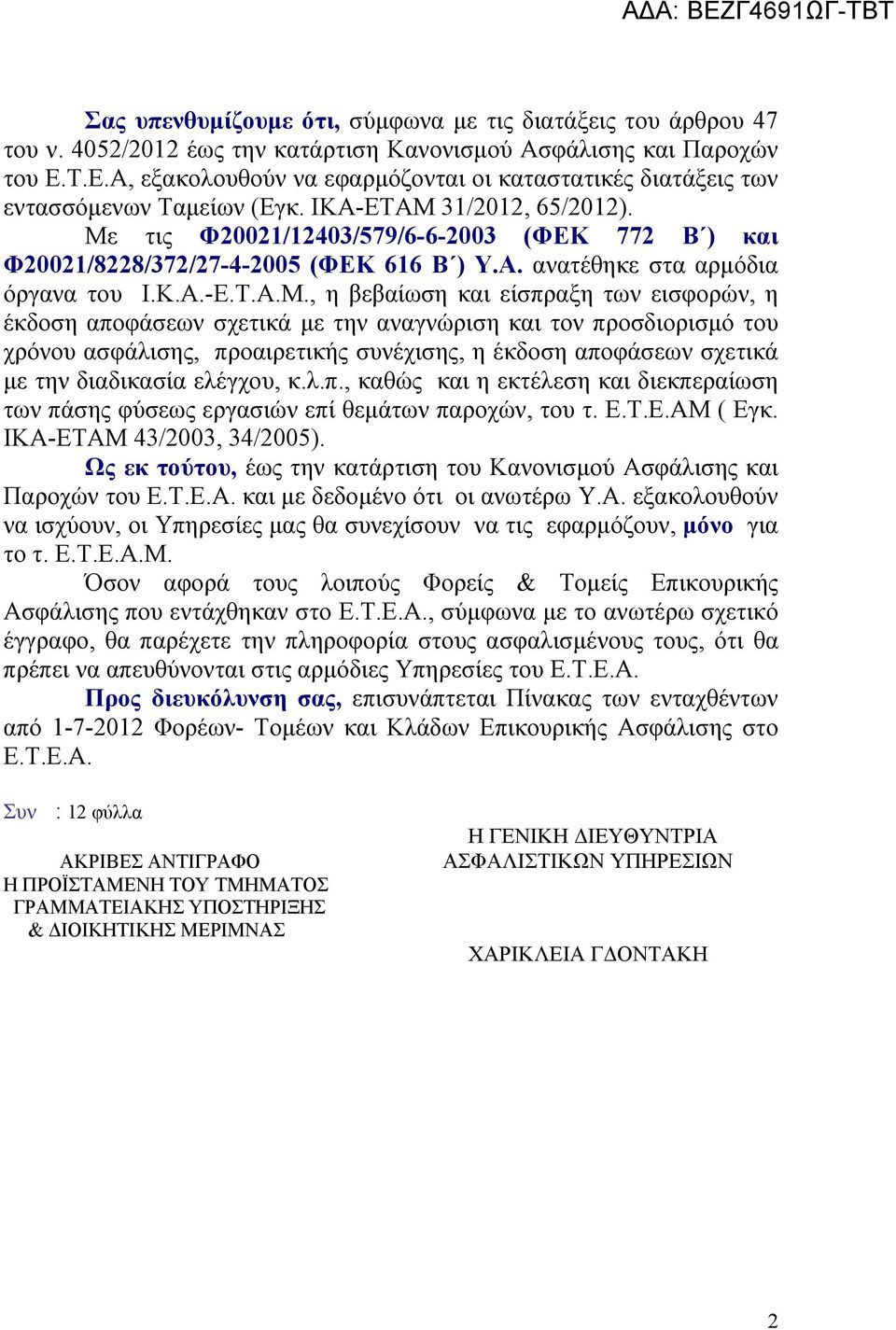 Με τις Φ20021/12403/579/6-6-2003 (ΦΕΚ 772 Β ) και Φ20021/8228/372/27-4-2005 (ΦΕΚ 616 Β ) Υ.Α. ανατέθηκε στα αρμόδια όργανα του Ι.Κ.Α.-Ε.Τ.Α.Μ., η βεβαίωση και είσπραξη των εισφορών, η έκδοση