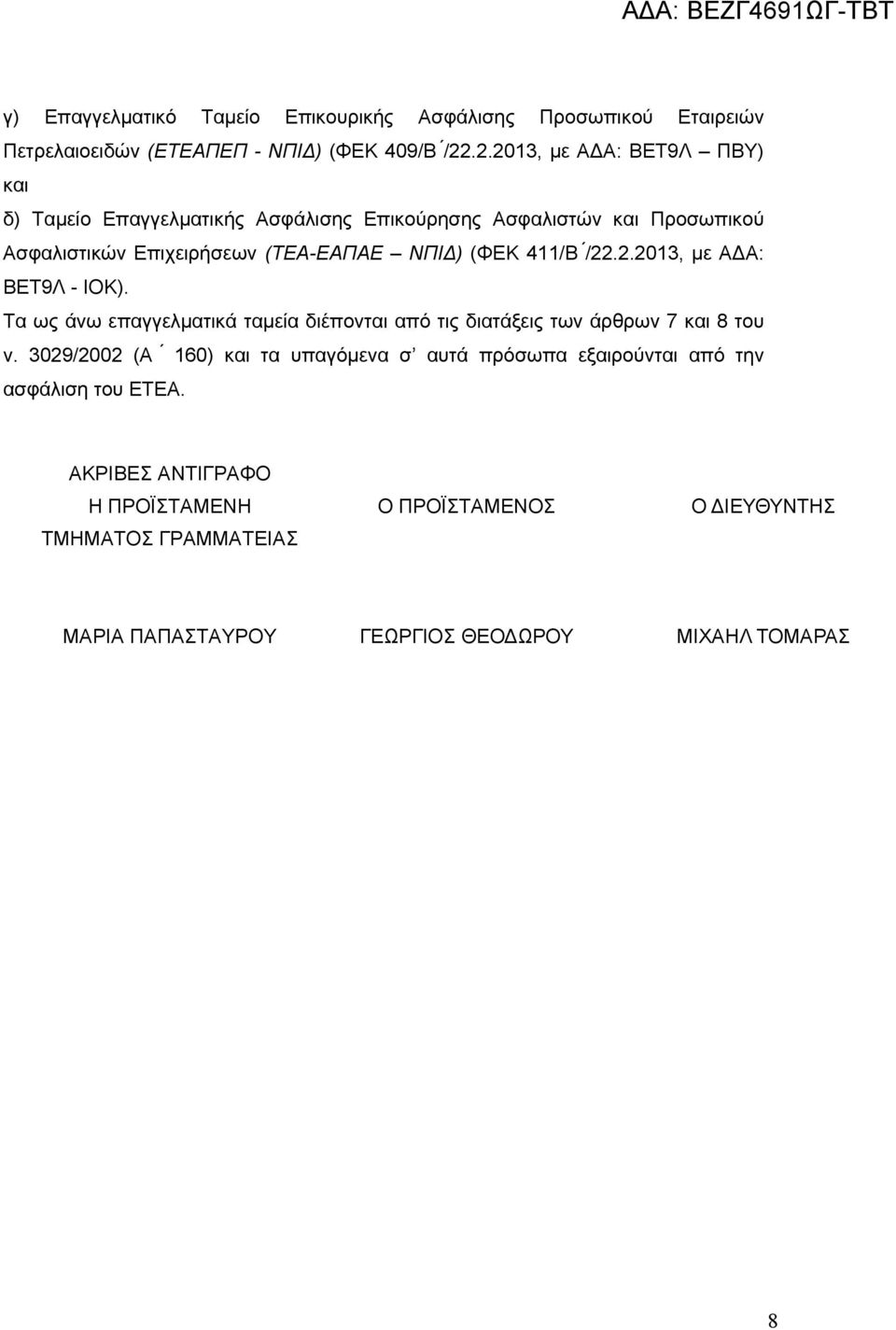 411/Β /22.2.2013, με ΑΔΑ: ΒΕΤ9Λ - ΙΟΚ). Τα ως άνω επαγγελματικά ταμεία διέπονται από τις διατάξεις των άρθρων 7 και 8 του ν.