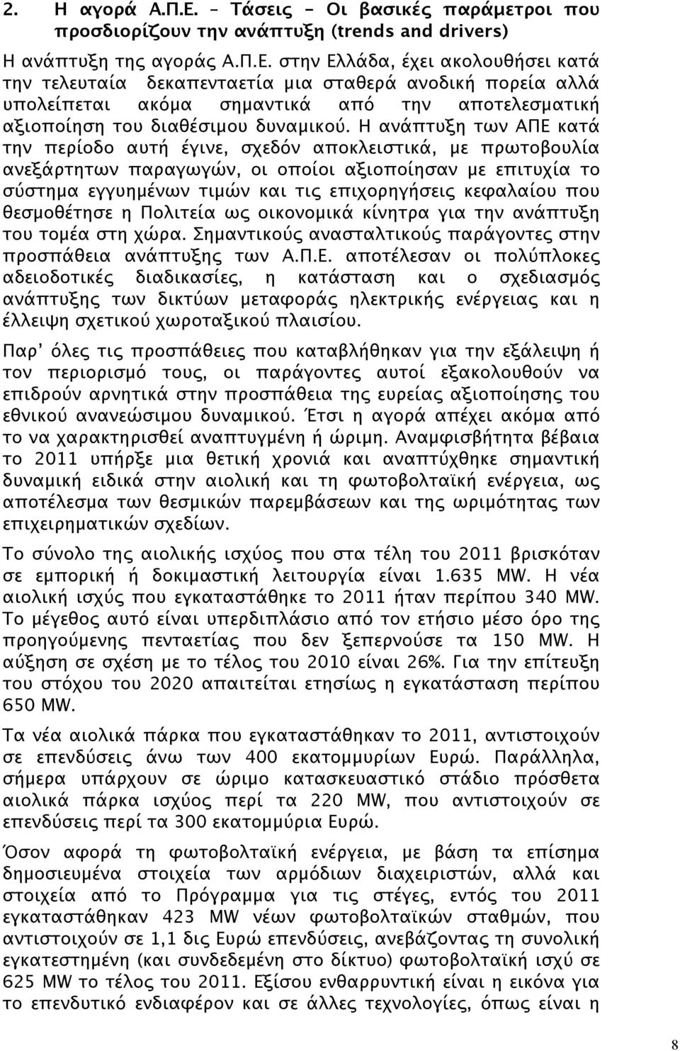 κεφαλαίου που θεσμοθέτησε η Πολιτεία ως οικονομικά κίνητρα για την ανάπτυξη του τομέα στη χώρα. Σημαντικούς ανασταλτικούς παράγοντες στην προσπάθεια ανάπτυξης των Α.Π.Ε.