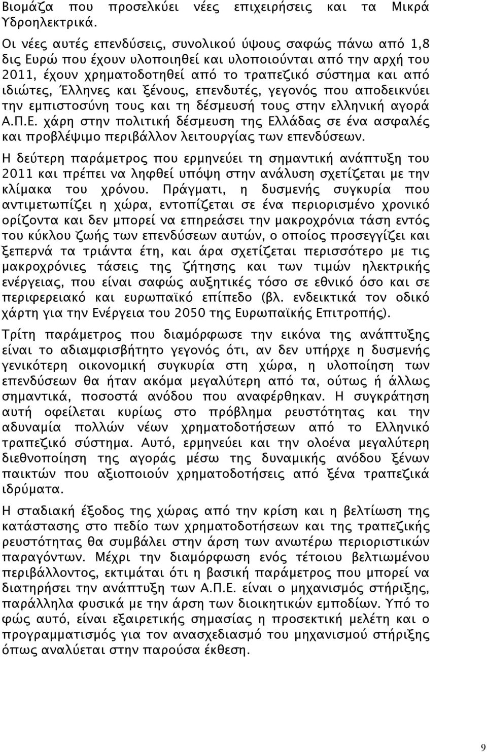 Έλληνες και ξένους, επενδυτές, γεγονός που αποδεικνύει την εμπιστοσύνη τους και τη δέσμευσή τους στην ελληνική αγορά Α.Π.Ε.