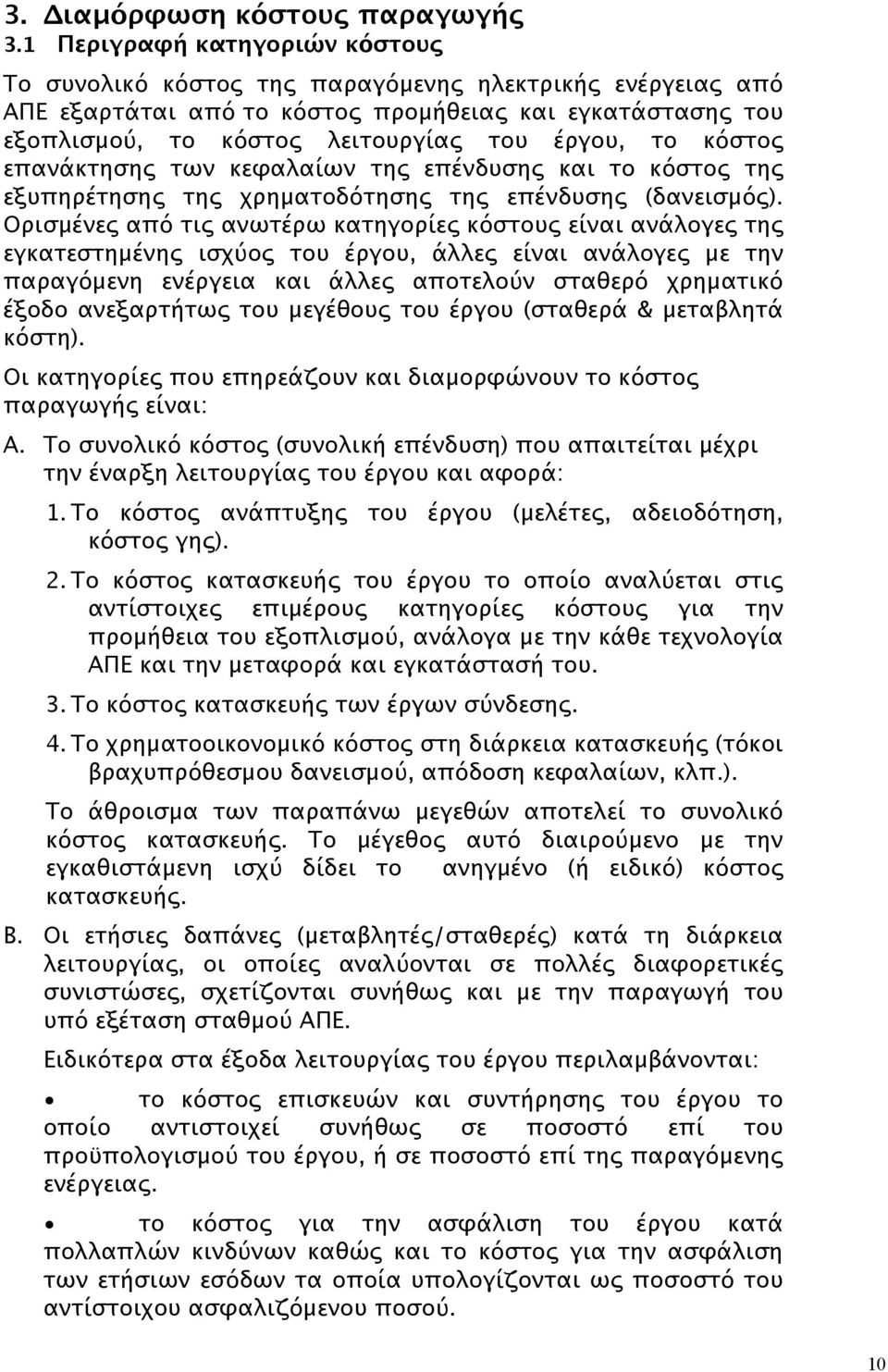 κόστος επανάκτησης των κεφαλαίων της επένδυσης και το κόστος της εξυπηρέτησης της χρηματοδότησης της επένδυσης (δανεισμός).