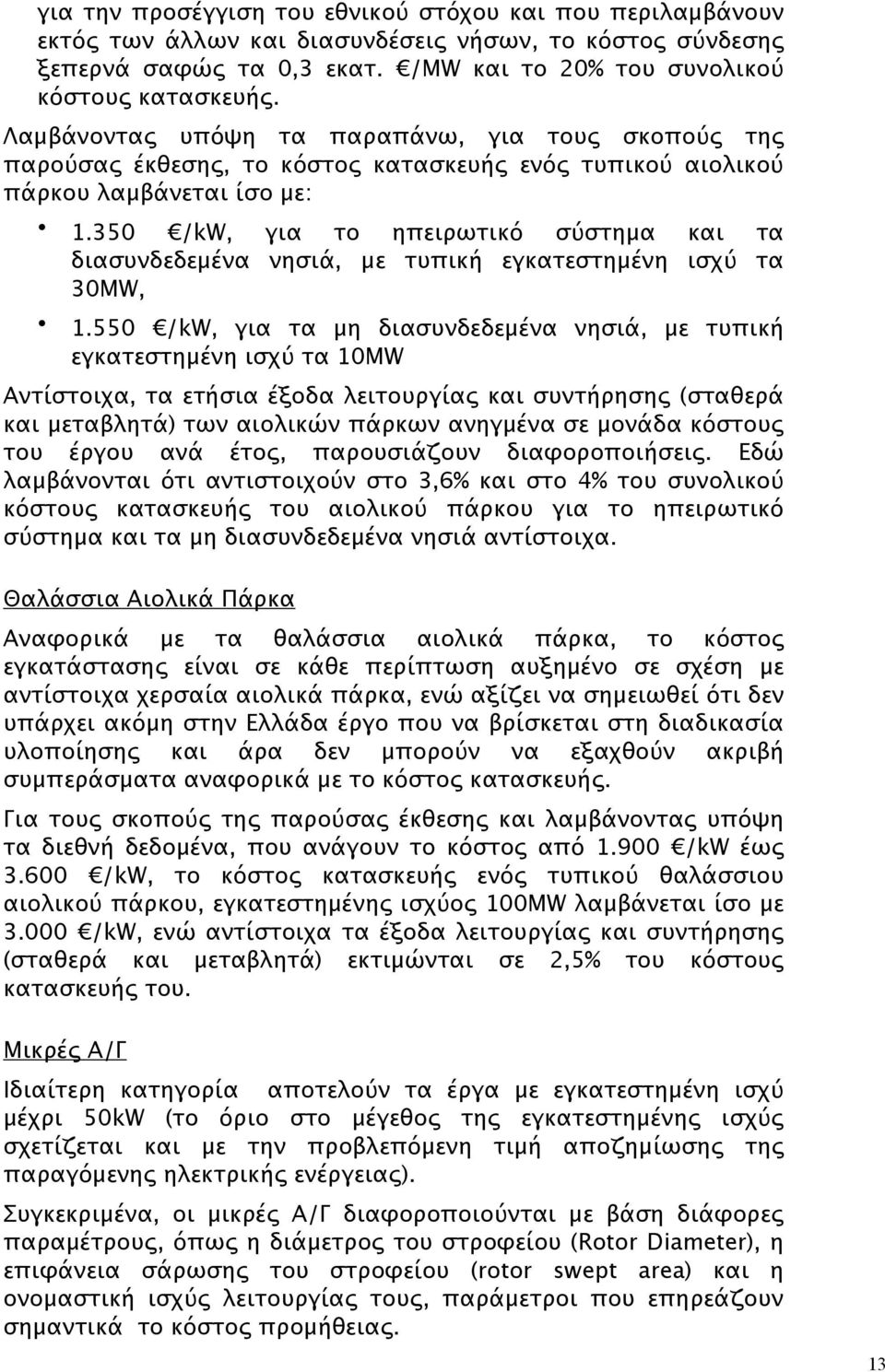 350 /kw, για το ηπειρωτικό σύστημα και τα διασυνδεδεμένα νησιά, με τυπική εγκατεστημένη ισχύ τα 30MW, 1.