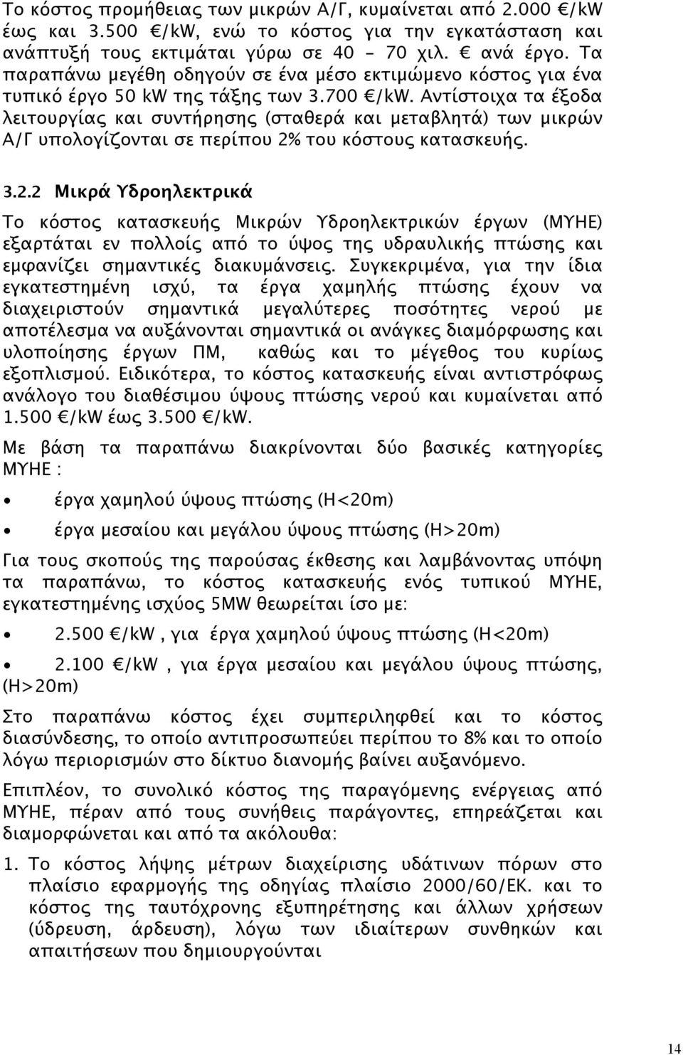 Αντίστοιχα τα έξοδα λειτουργίας και συντήρησης (σταθερά και μεταβλητά) των μικρών Α/Γ υπολογίζονται σε περίπου 2%