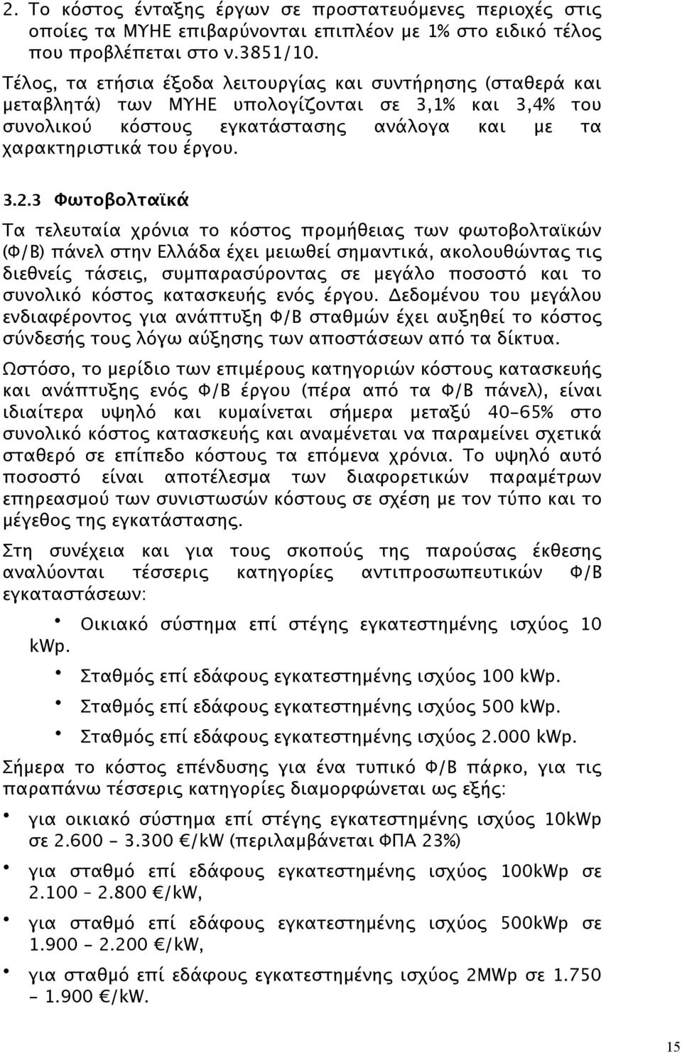 3 Φωτοβολταϊκά Τα τελευταία χρόνια το κόστος προμήθειας των φωτοβολταϊκών (Φ/Β) πάνελ στην Ελλάδα έχει μειωθεί σημαντικά, ακολουθώντας τις διεθνείς τάσεις, συμπαρασύροντας σε μεγάλο ποσοστό και το