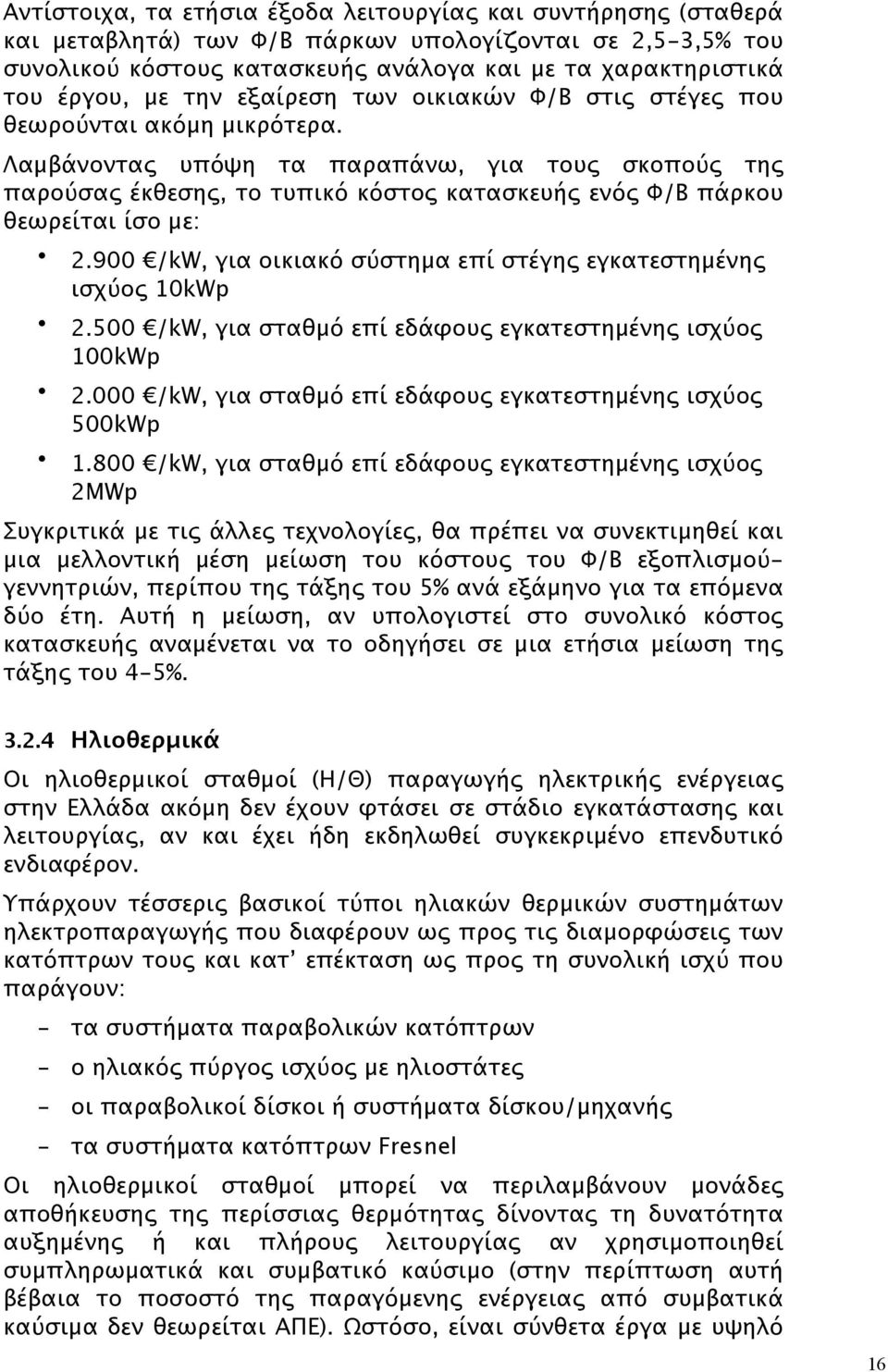 Λαμβάνοντας υπόψη τα παραπάνω, για τους σκοπούς της παρούσας έκθεσης, το τυπικό κόστος κατασκευής ενός Φ/Β πάρκου θεωρείται ίσο με: 2.