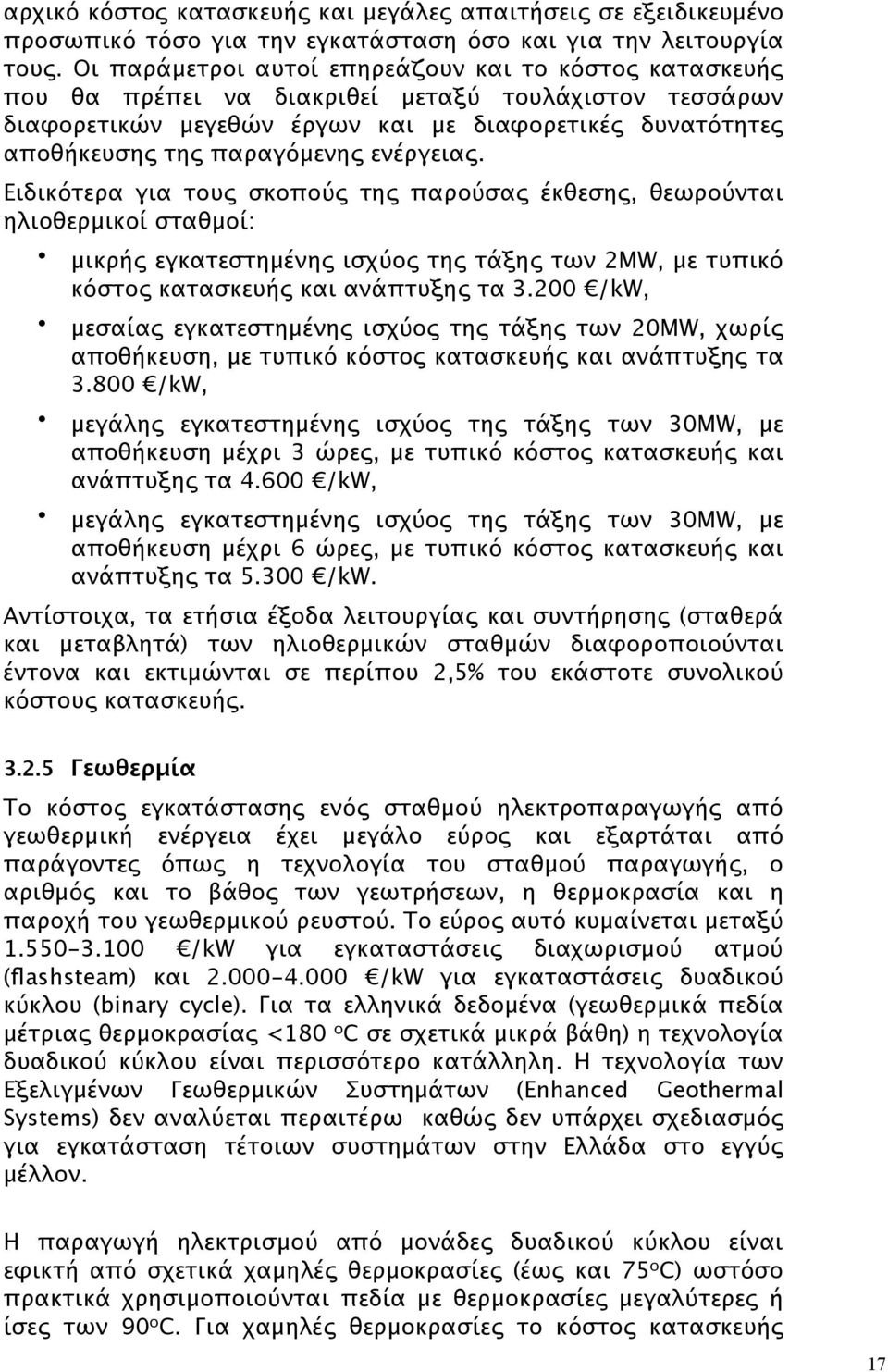 ενέργειας. Ειδικότερα για τους σκοπούς της παρούσας έκθεσης, θεωρούνται ηλιοθερμικοί σταθμοί: μικρής εγκατεστημένης ισχύος της τάξης των 2MW, με τυπικό κόστος κατασκευής και ανάπτυξης τα 3.