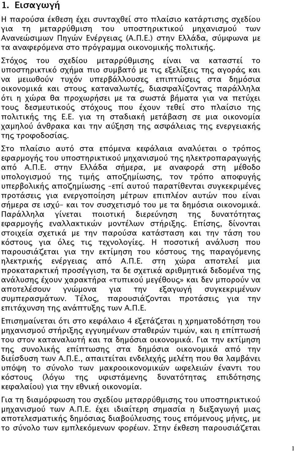 καταναλωτές, διασφαλίζοντας παράλληλα ότι η χώρα θα προχωρήσει με τα σωστά βήματα για να πετύχει τους δεσμευτικούς στόχους που έχουν τεθεί στο πλαίσιο της πολιτικής της Ε.