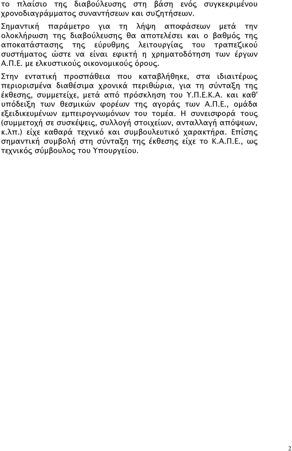 χρηματοδότηση των έργων Α.Π.Ε. με ελκυστικούς οικονομικούς όρους.