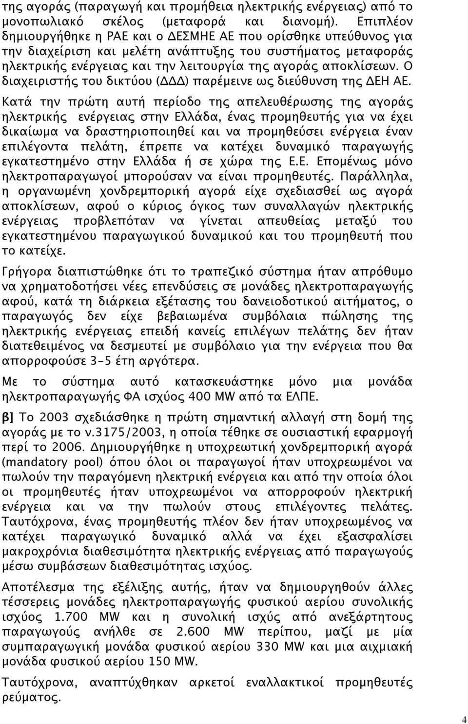 Ο διαχειριστής του δικτύου (ΔΔΔ) παρέμεινε ως διεύθυνση της ΔΕΗ ΑΕ.