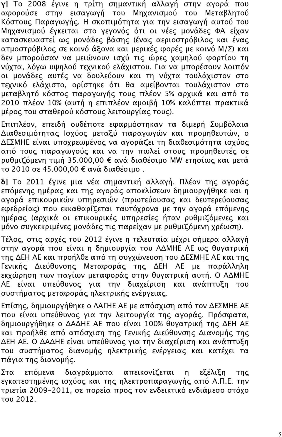 μερικές φορές με κοινό Μ/Σ) και δεν μπορούσαν να μειώνουν ισχύ τις ώρες χαμηλού φορτίου τη νύχτα, λόγω υψηλού τεχνικού ελάχιστου.