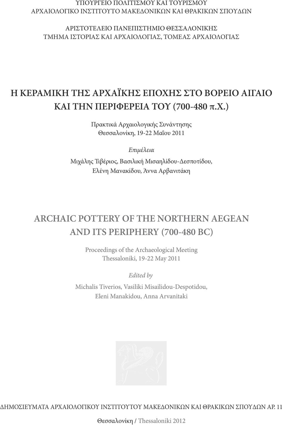 ) Πρακτικά Αρχαιολογικής Συνάντησης Θεσσαλονίκη, 19-22 Μαΐου 2011 Επιμέλεια Μιχάλης Τιβέριος, Βασιλική Μισαηλίδου-Δεσποτίδου, Ελένη Μανακίδου, Άννα Αρβανιτάκη ΑRCHAIC POTTERY OF THE NORTHERN