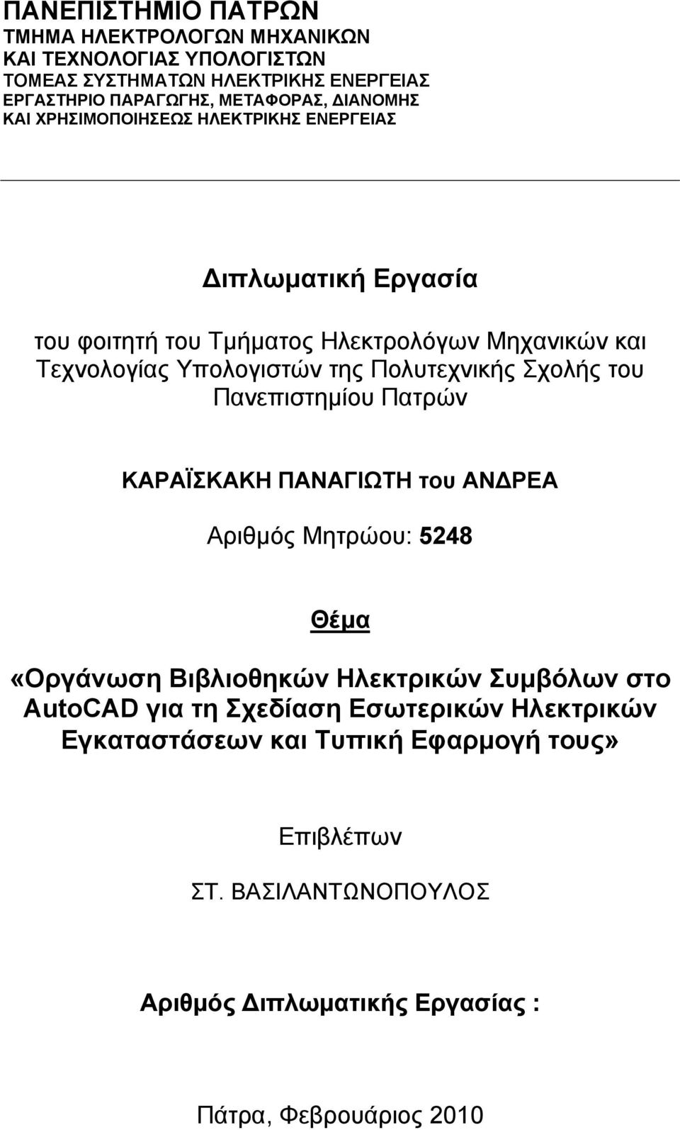 Πολυτεχνικής Σχολής του Πανεπιστημίου Πατρών ΚΑΡΑΪΣΚΑΚΗ ΠΑΝΑΓΙΩΤΗ του ΑΝΔΡΕΑ Αριθμός Μητρώου: 5248 Θέμα «Οργάνωση Βιβλιοθηκών Ηλεκτρικών Συμβόλων στο