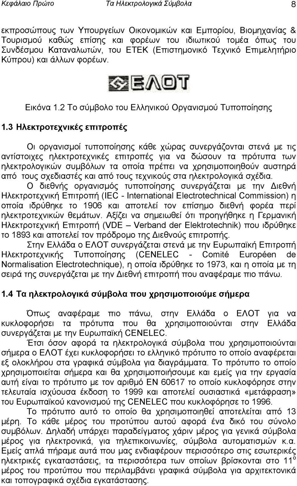 3 Ηλεκτροτεχνικές επιτροπές Οι οργανισμοί τυποποίησης κάθε χώρας συνεργάζονται στενά με τις αντίστοιχες ηλεκτροτεχνικές επιτροπές για να δώσουν τα πρότυπα των ηλεκτρολογικών συμβόλων τα οποία πρέπει
