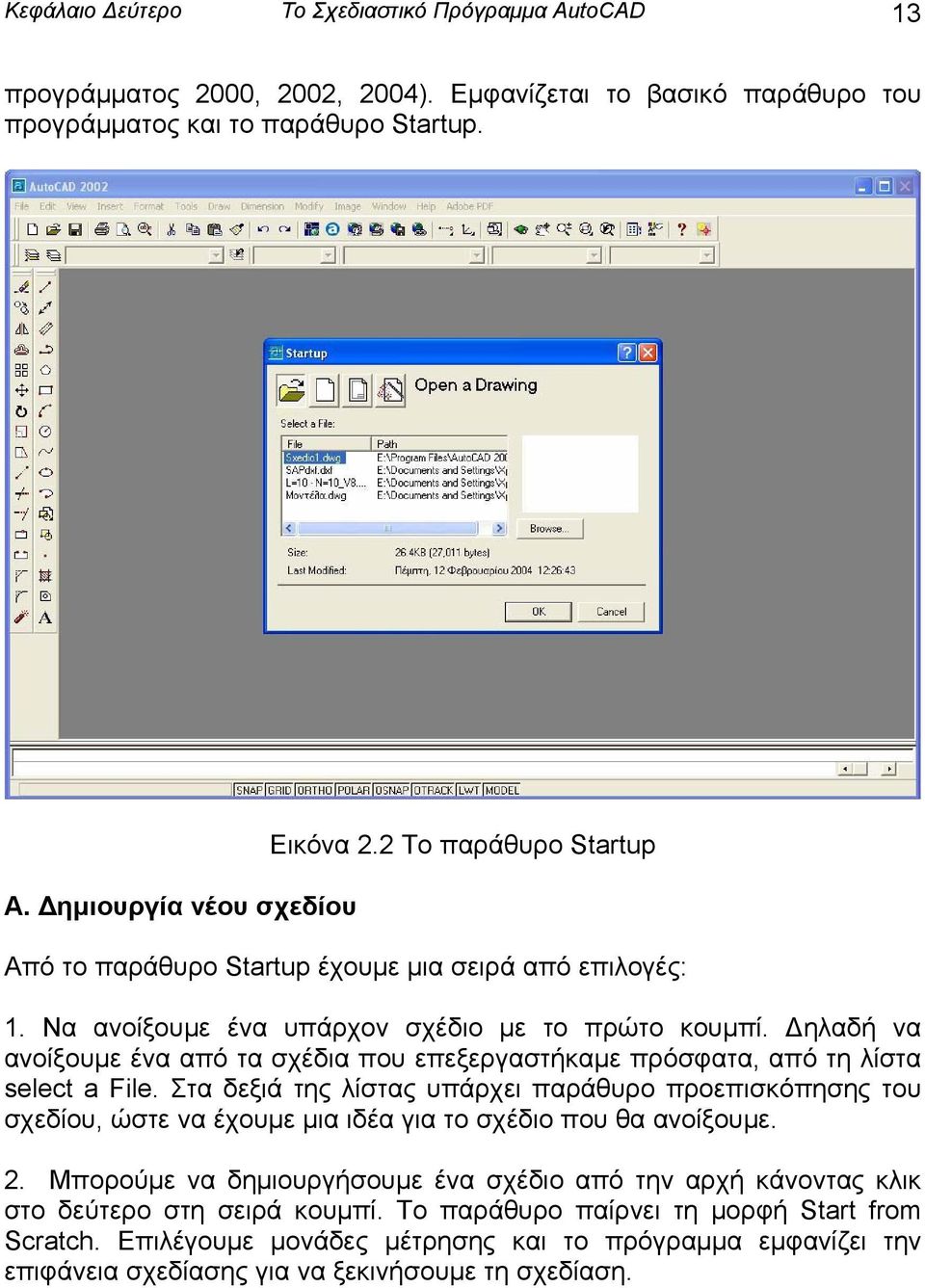 Δηλαδή να ανοίξουμε ένα από τα σχέδια που επεξεργαστήκαμε πρόσφατα, από τη λίστα select a File.