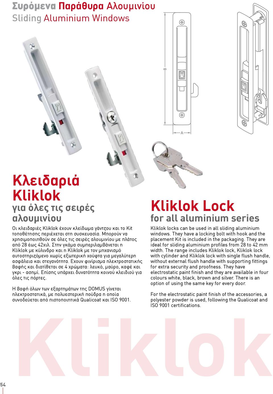 Στην γκάμα συμπεριλαμβάνεται η Kliklok με κύλινδρο και η Kliklok με τον μηχανισμό αυτοστηριζόμενο χωρίς εξωτερική χούφτα για μεγαλύτερη ασφάλεια και στεγανότητα.