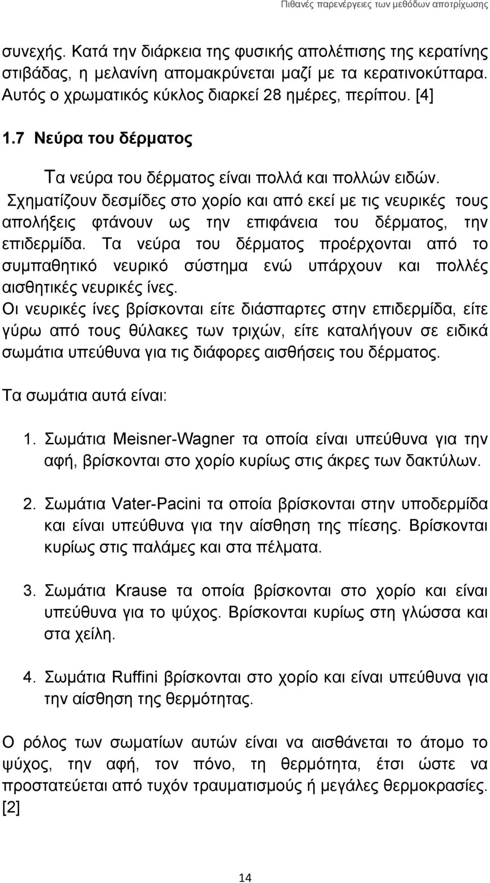 Σχηματίζουν δεσμίδες στο χορίο και από εκεί με τις νευρικές τους απολήξεις φτάνουν ως την επιφάνεια του δέρματος, την επιδερμίδα.
