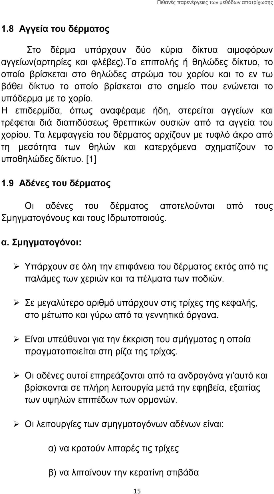 Η επιδερμίδα, όπως αναφέραμε ήδη, στερείται αγγείων και τρέφεται διά διαπιδύσεως θρεπτικών ουσιών από τα αγγεία του χορίου.