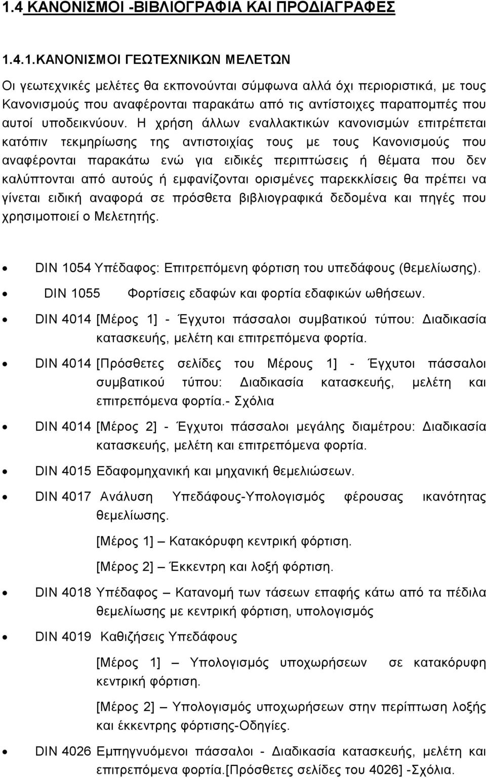 Η χρήση άλλων εναλλακτικών κανονισµών επιτρέπεται κατόπιν τεκµηρίωσης της αντιστοιχίας τους µε τους Κανονισµούς που αναφέρονται παρακάτω ενώ για ειδικές περιπτώσεις ή θέµατα που δεν καλύπτονται από