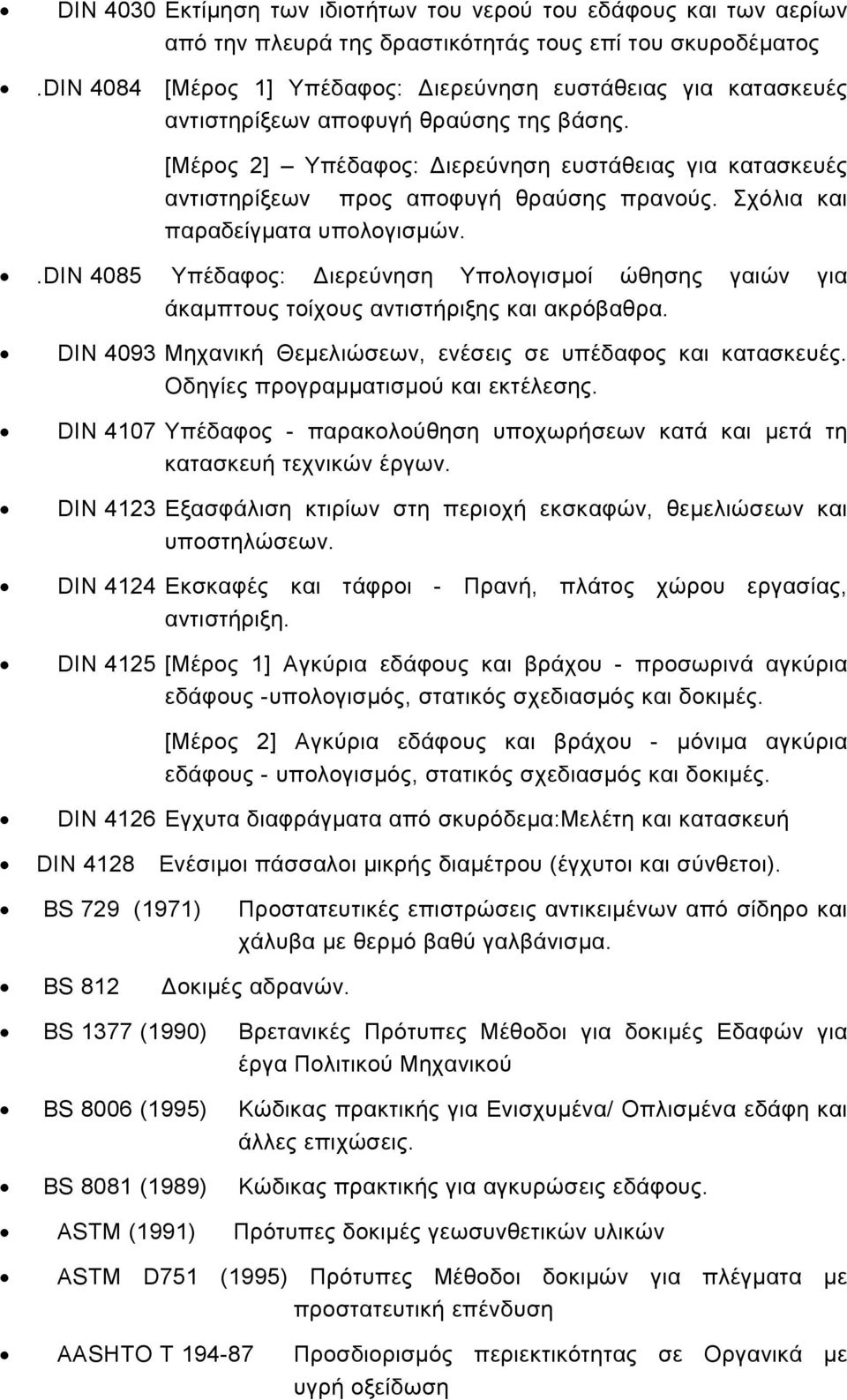[Μέρος 2] Υπέδαφος: ιερεύνηση ευστάθειας για κατασκευές αντιστηρίξεων προς αποφυγή θραύσης πρανούς. Σχόλια και παραδείγµατα υπολογισµών.