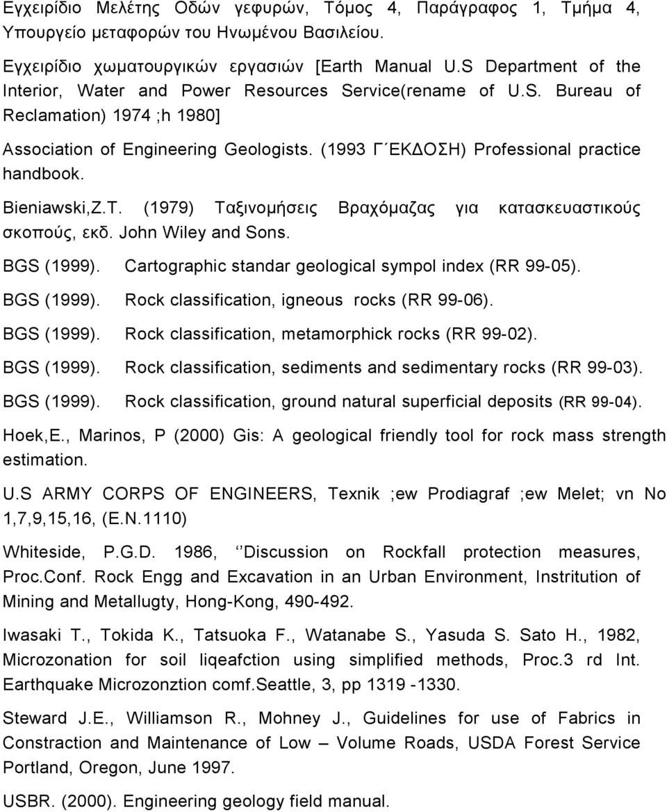 (1993 Γ ΕΚ ΟΣΗ) Professional practice handbook. Bieniawski,Z.T. (1979) Ταξινοµήσεις Βραχόµαζας για κατασκευαστικούς σκοπούς, εκδ. John Wiley and Sons. BGS (1999).