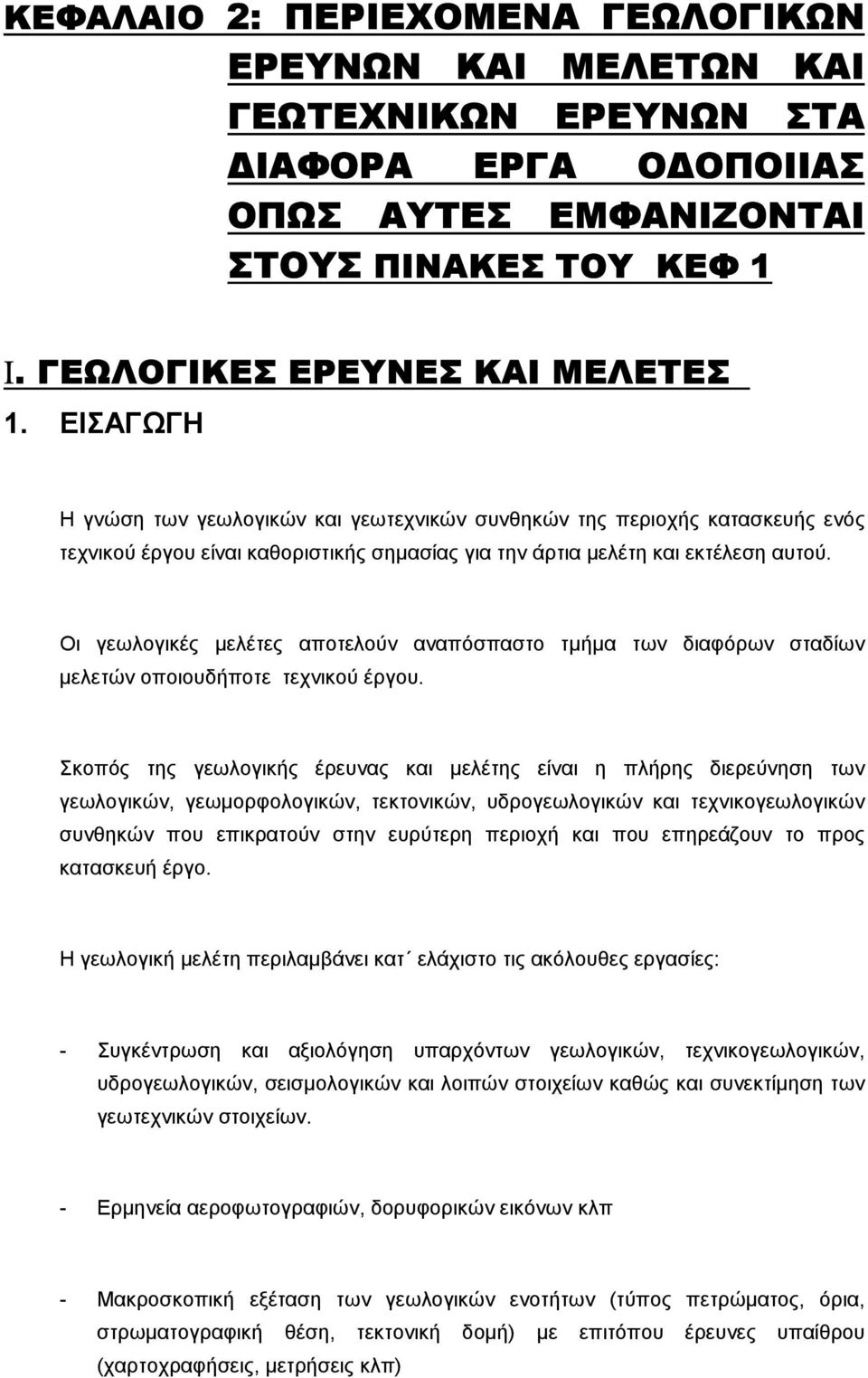 Οι γεωλογικές µελέτες αποτελούν αναπόσπαστο τµήµα των διαφόρων σταδίων µελετών οποιουδήποτε τεχνικού έργου.