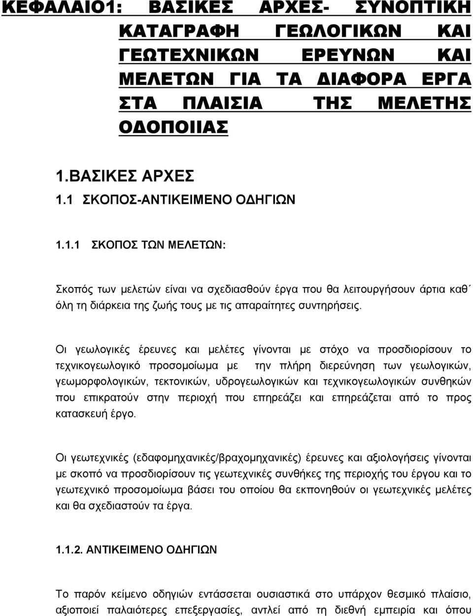 τεχνικογεωλογικών συνθηκών που επικρατούν στην περιοχή που επηρεάζει και επηρεάζεται από το προς κατασκευή έργο.