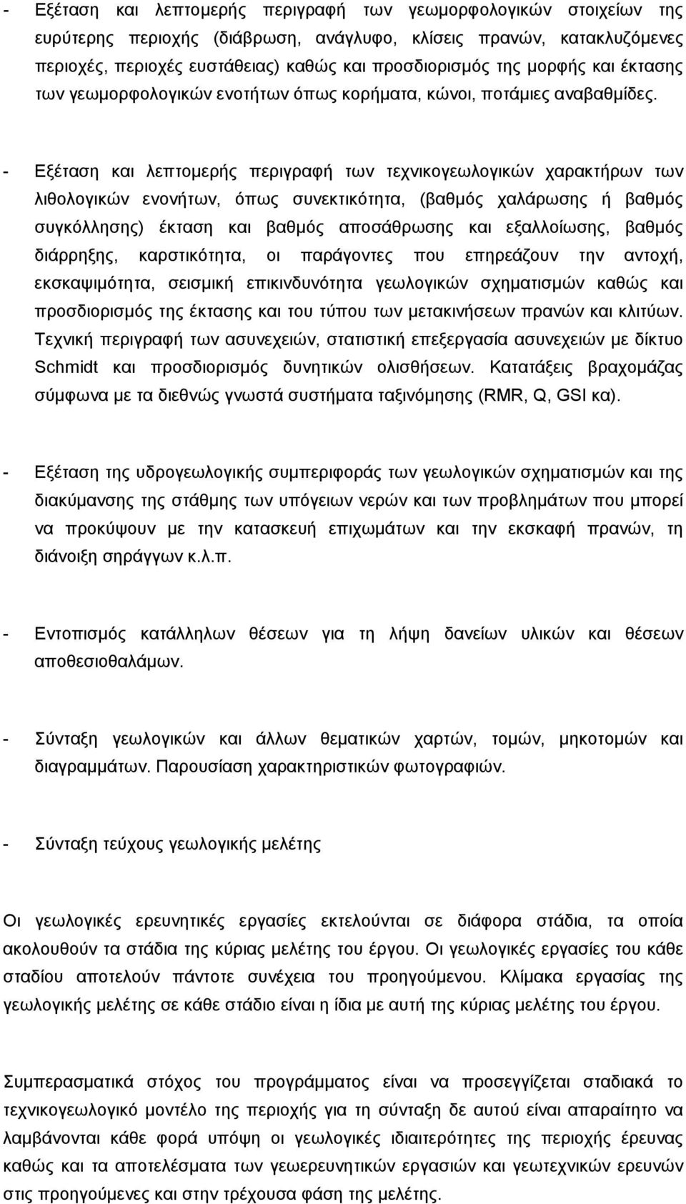 - Εξέταση και λεπτοµερής περιγραφή των τεχνικογεωλογικών χαρακτήρων των λιθολογικών ενονήτων, όπως συνεκτικότητα, (βαθµός χαλάρωσης ή βαθµός συγκόλλησης) έκταση και βαθµός αποσάθρωσης και