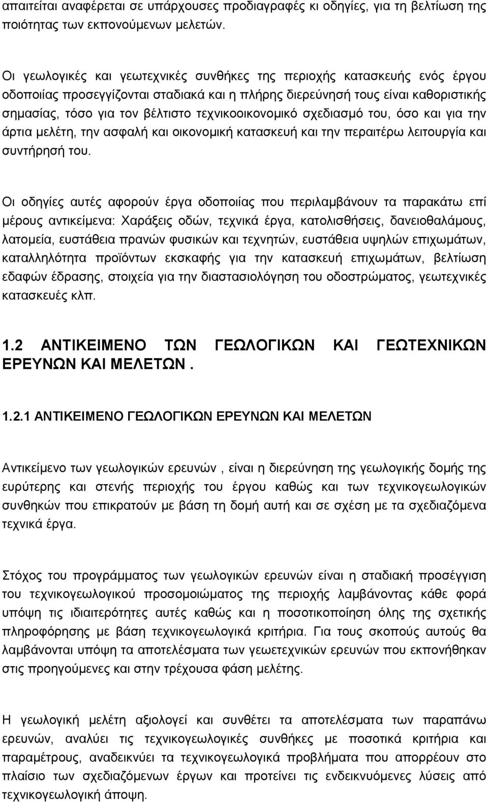 τεχνικοοικονοµικό σχεδιασµό του, όσο και για την άρτια µελέτη, την ασφαλή και οικονοµική κατασκευή και την περαιτέρω λειτουργία και συντήρησή του.