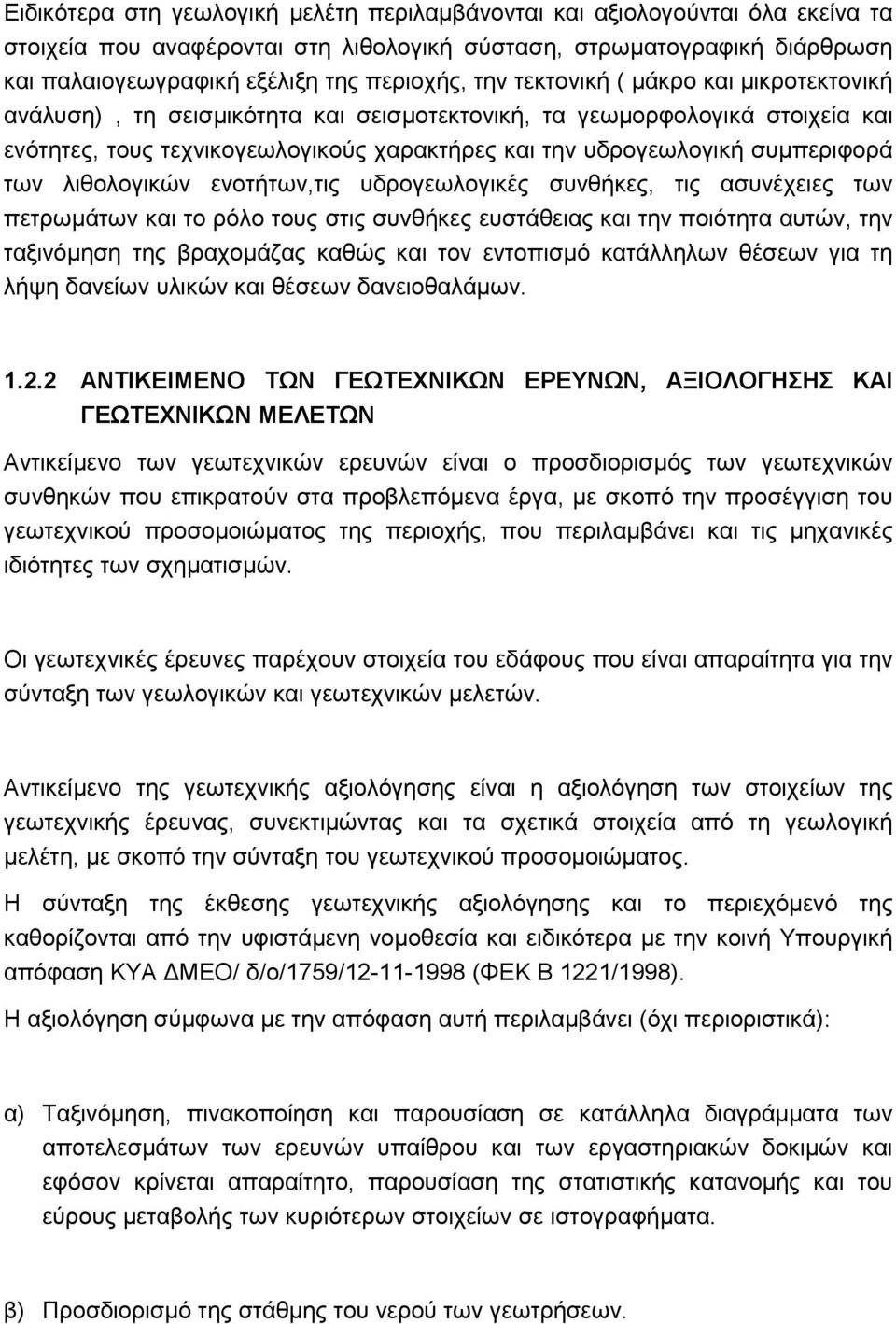 των λιθολογικών ενοτήτων,τις υδρογεωλογικές συνθήκες, τις ασυνέχειες των πετρωµάτων και το ρόλο τους στις συνθήκες ευστάθειας και την ποιότητα αυτών, την ταξινόµηση της βραχοµάζας καθώς και τον