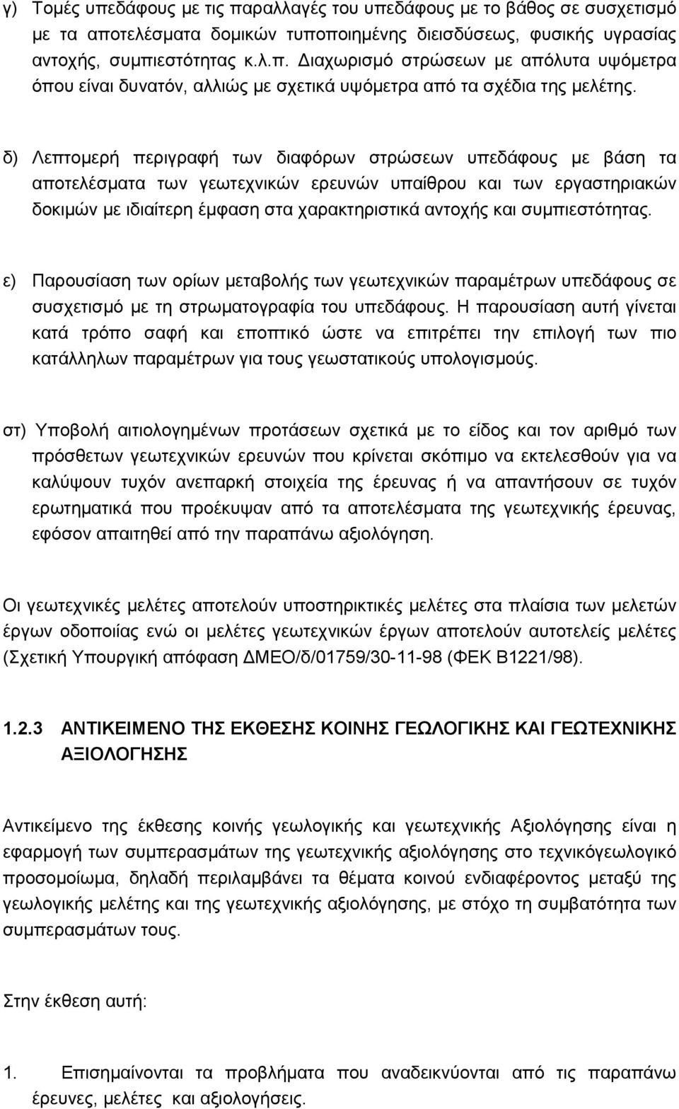συµπιεστότητας. ε) Παρουσίαση των ορίων µεταβολής των γεωτεχνικών παραµέτρων υπεδάφους σε συσχετισµό µε τη στρωµατογραφία του υπεδάφους.