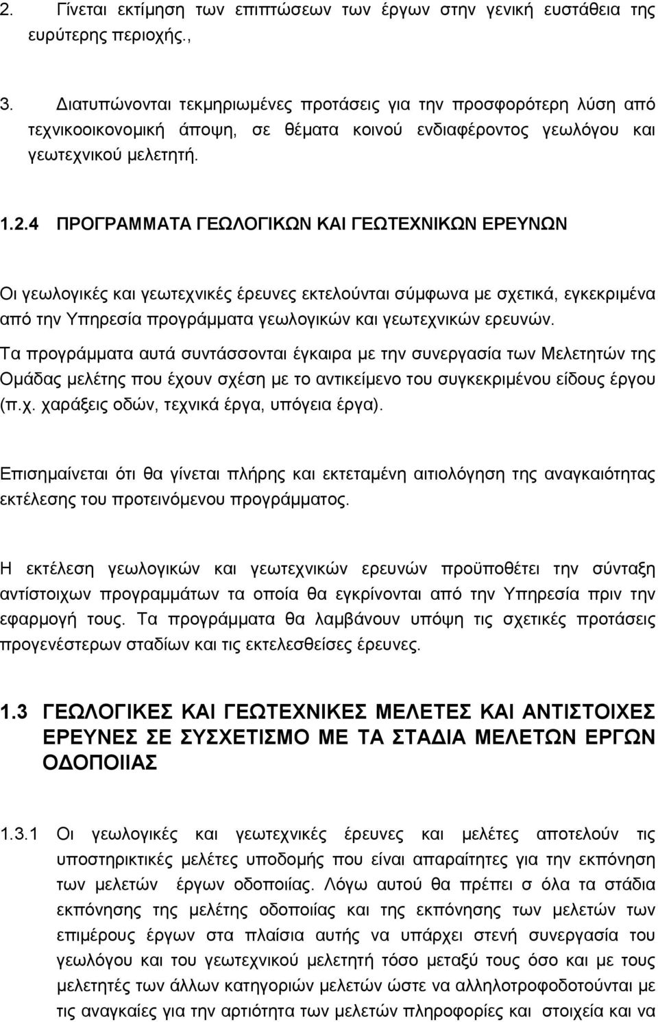 4 ΠΡΟΓΡΑΜΜΑΤΑ ΓΕΩΛΟΓΙΚΩΝ ΚΑΙ ΓΕΩΤΕΧΝΙΚΩΝ ΕΡΕΥΝΩΝ Οι γεωλογικές και γεωτεχνικές έρευνες εκτελούνται σύµφωνα µε σχετικά, εγκεκριµένα από την Υπηρεσία προγράµµατα γεωλογικών και γεωτεχνικών ερευνών.