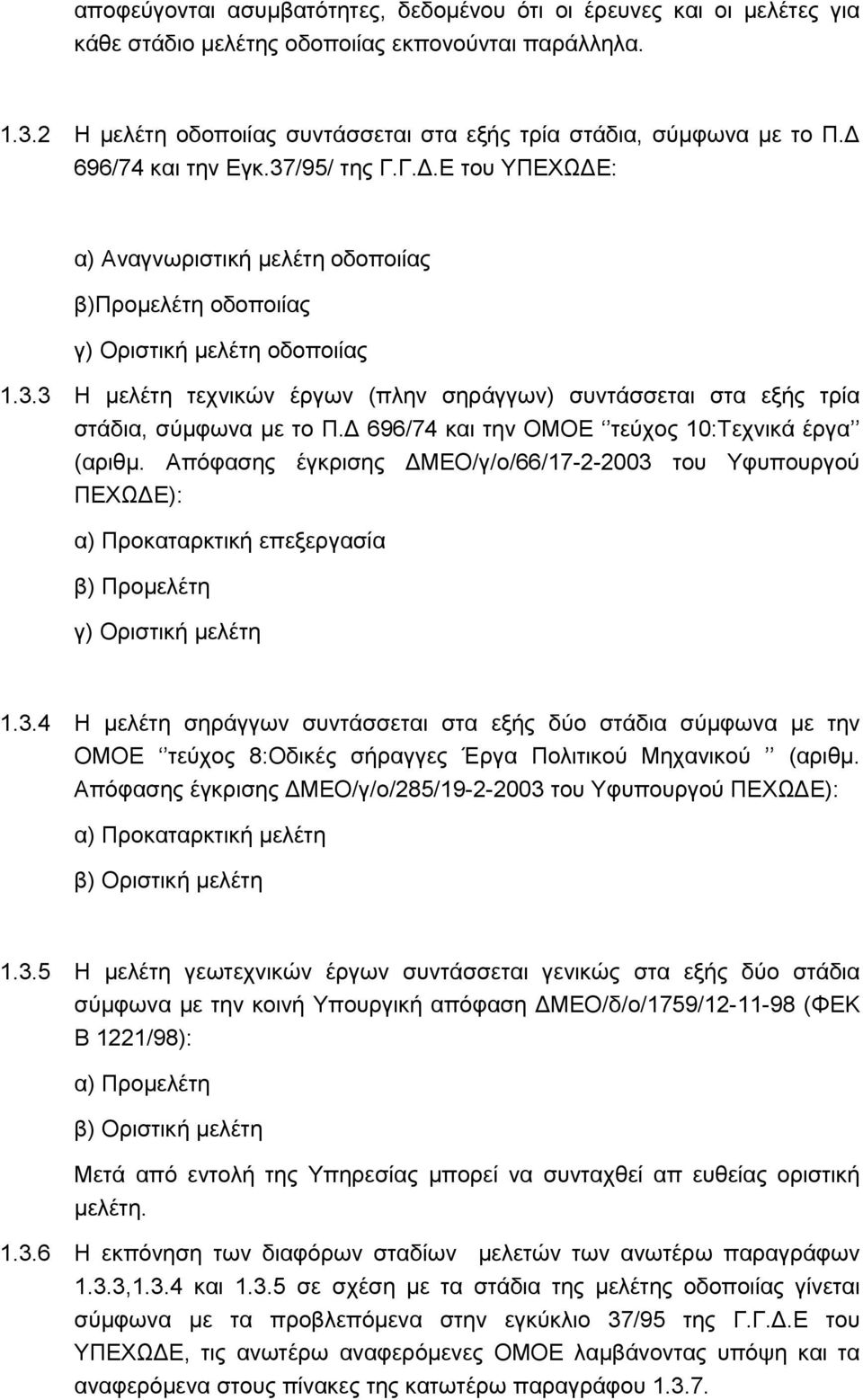 696/74 και την ΟΜΟΕ τεύχος 10:Τεχνικά έργα (αριθµ. Απόφασης έγκρισης ΜΕΟ/γ/ο/66/17-2-2003 