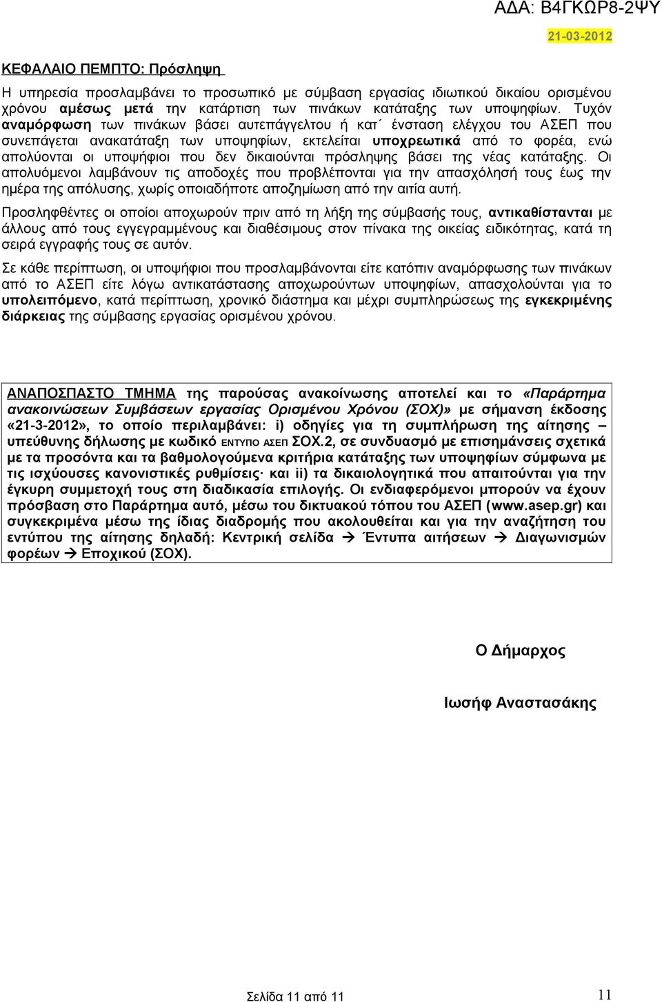 διούνται πρόσληψης βάσει της νέας κατάταξης. Οι απολυόμενοι λαμβάνουν τις αποδοχές που προβλέπονται για την απασχόλησή τους έως την ημέρα της απόλυσης, χωρίς οποιαδήποτε αποζημίωση από την αιτία αυτή.