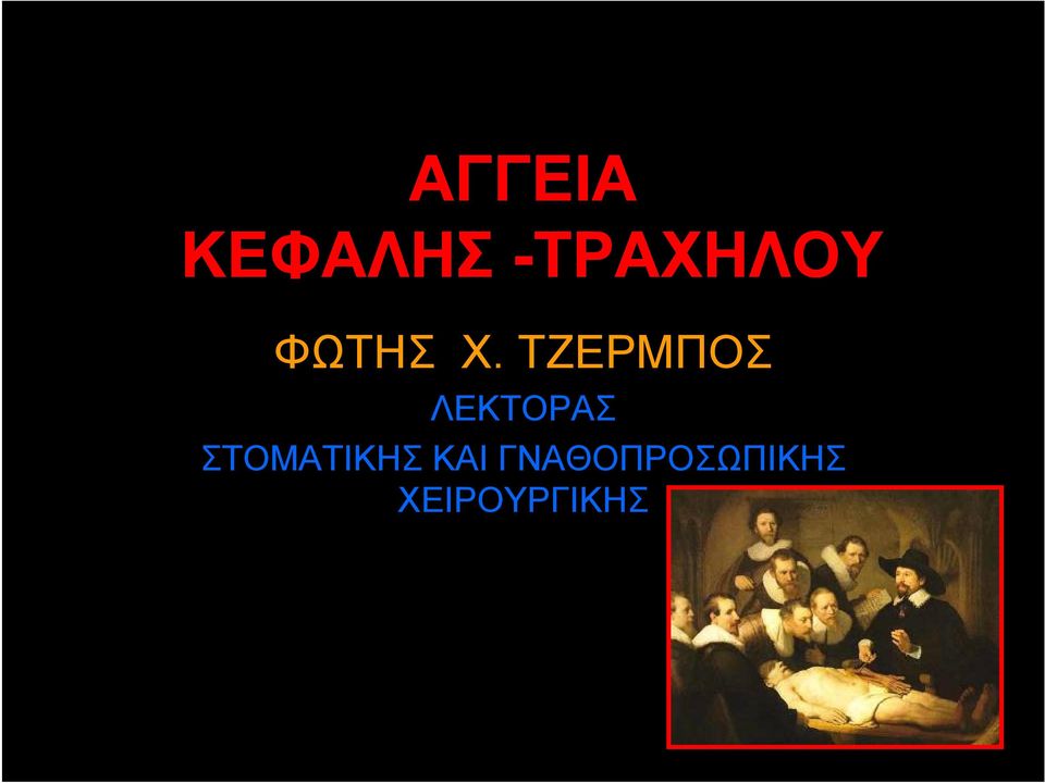 ΤΖΕΡΜΠΟΣ ΛΕΚΤΟΡΑΣ