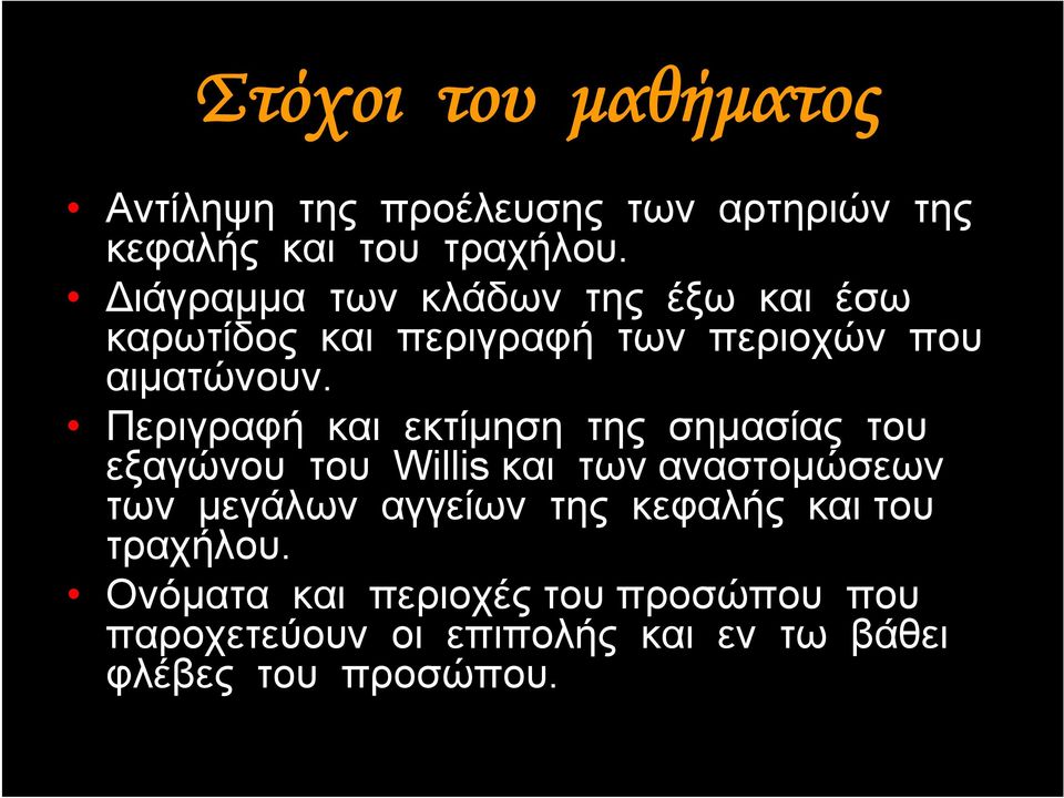 Περιγραφή και εκτίμηση της σημασίας του εξαγώνου του Willis και των αναστομώσεων των μεγάλων αγγείων
