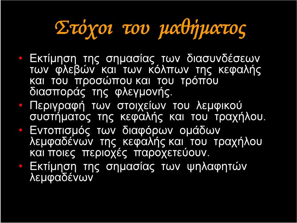 Περιγραφή των στοιχείων του λεμφικού συστήματος της κεφαλής και του τραχήλου.