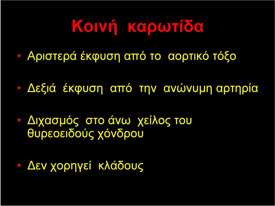 ανώνυμη αρτηρία Διχασμός στο άνω