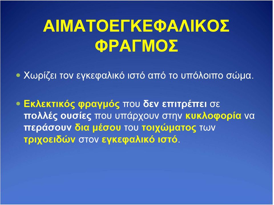 Εκλεκτικός φραγμός που δεν επιτρέπει σε πολλές ουσίες που