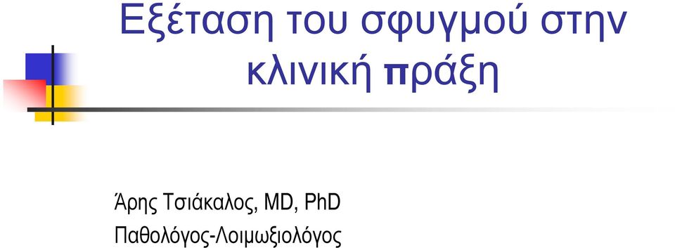 Άρης Τσιάκαλος, MD,