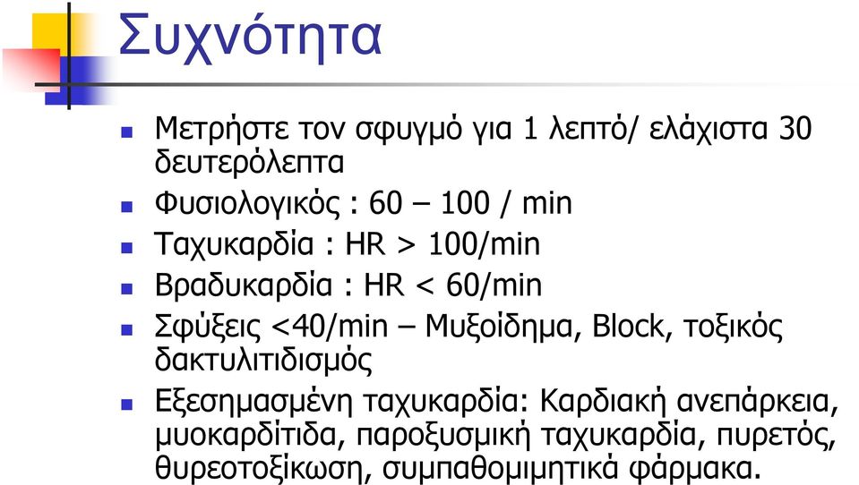 Μυξοίδηµα, Block, τοξικός δακτυλιτιδισµός Εξεσηµασµένη ταχυκαρδία: Καρδιακή