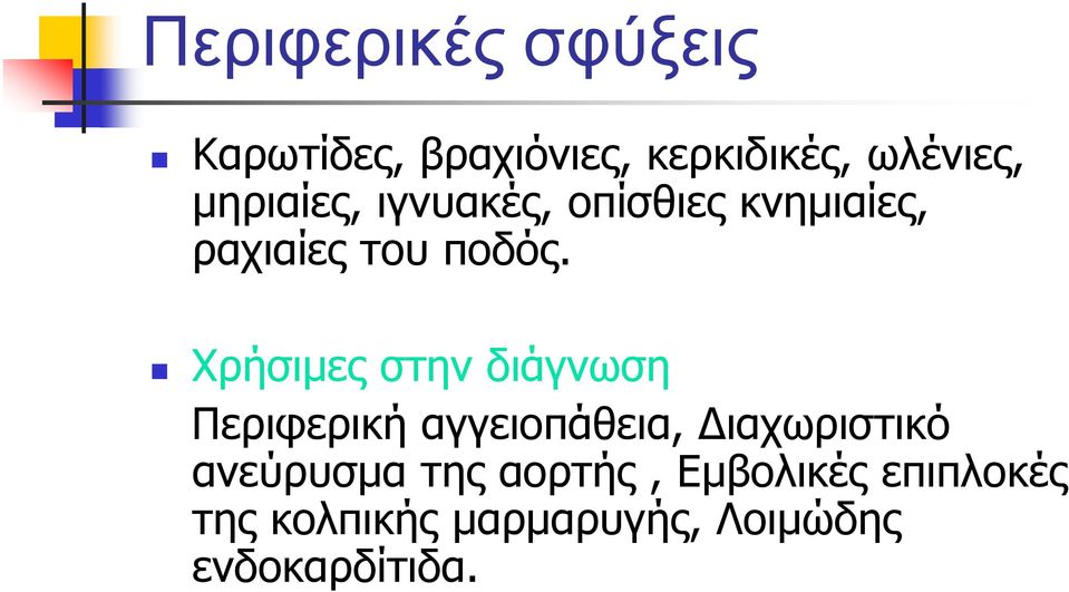 Χρήσιµες στην διάγνωση Περιφερική αγγειοπάθεια, ιαχωριστικό