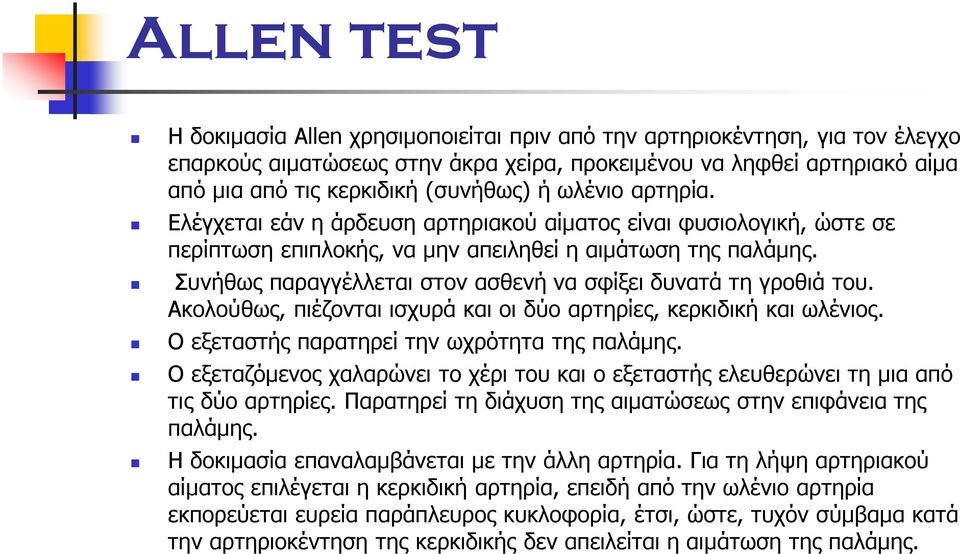 Συνήθως παραγγέλλεται στον ασθενή να σφίξει δυνατά τη γροθιά του. Ακολούθως, πιέζονται ισχυρά και οι δύο αρτηρίες, κερκιδική και ωλένιος. Ο εξεταστής παρατηρεί την ωχρότητα της παλάµης.