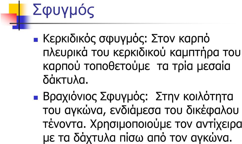 Βραχιόνιος Σφυγµός: Στην κοιλότητα του αγκώνα, ενδιάµεσα του