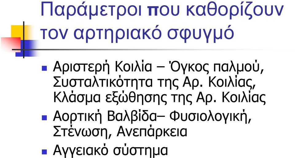 Κοιλίας, Κλάσµα εξώθησης της Αρ.