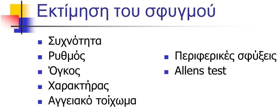 Χαρακτήρας Αγγειακό